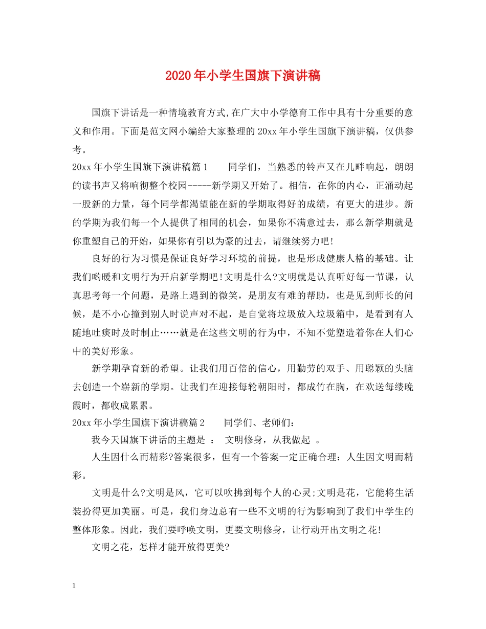 2024年小学生国旗下演讲稿 _第1页