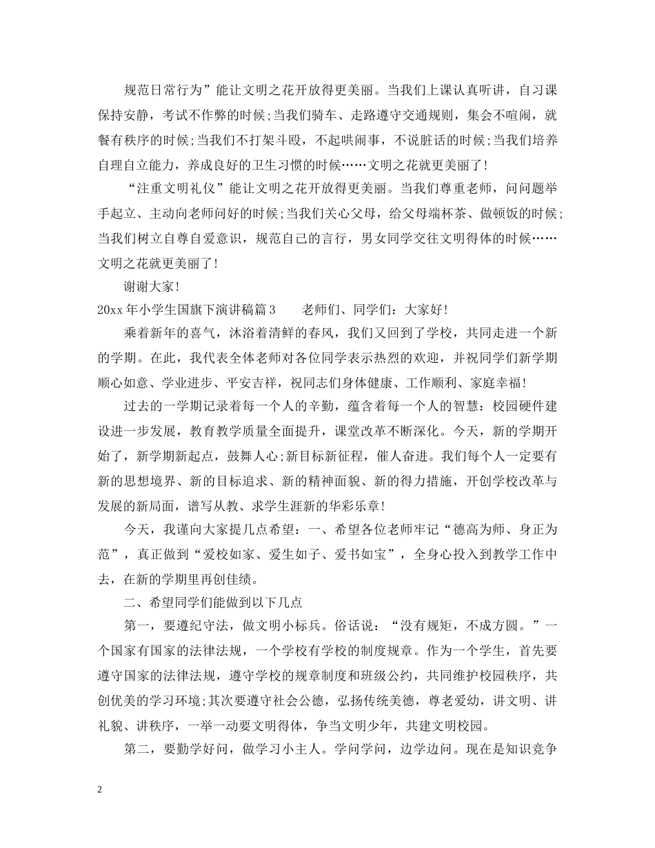 2024年小学生国旗下演讲稿 _第2页