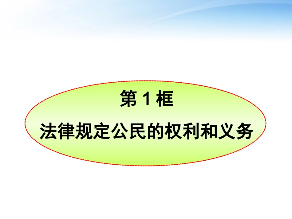 2012八年级政治上册-第1课第1框--法律规定公民的权利和义务新编课件-鲁人版_第1页