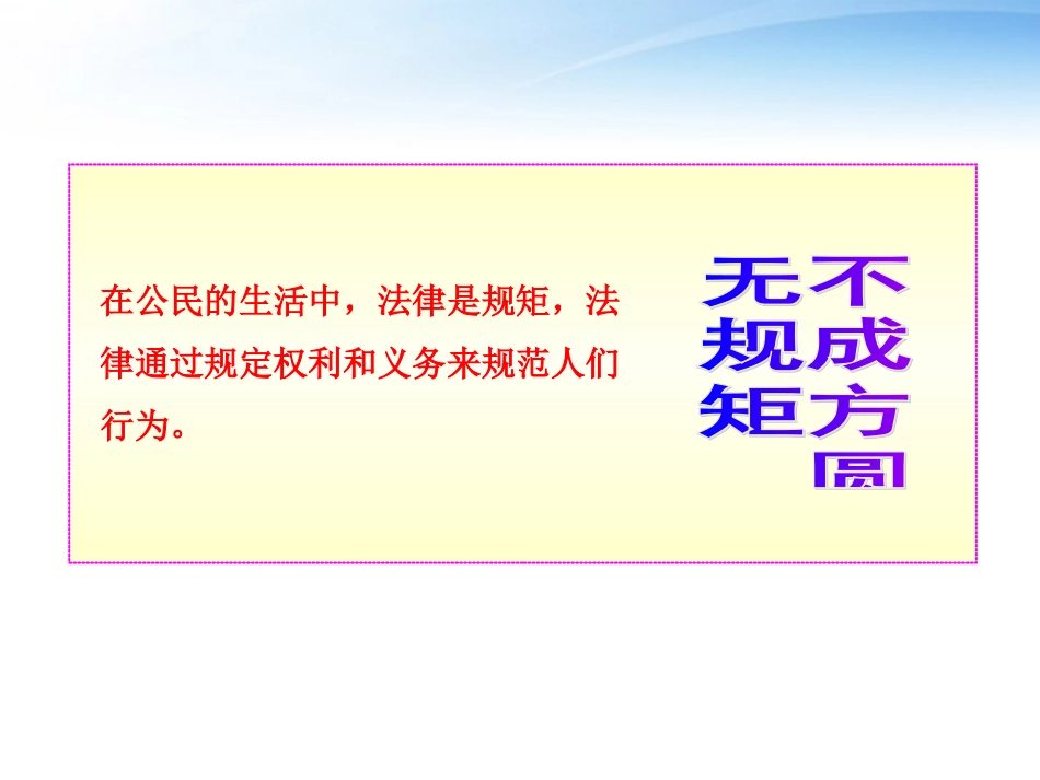 2012八年级政治上册-第1课第1框--法律规定公民的权利和义务新编课件-鲁人版_第3页