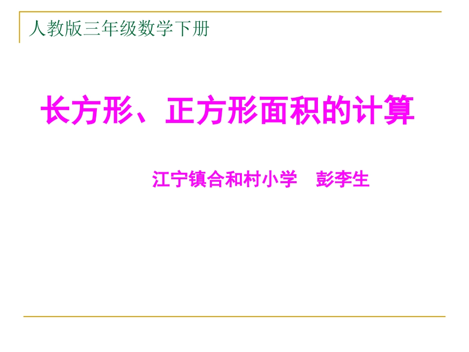 人教2011版小学数学三年级长方形、正方形面积的计算教学课件_第1页