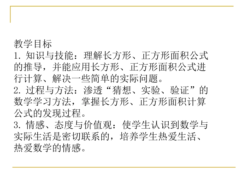 人教2011版小学数学三年级长方形、正方形面积的计算教学课件_第2页