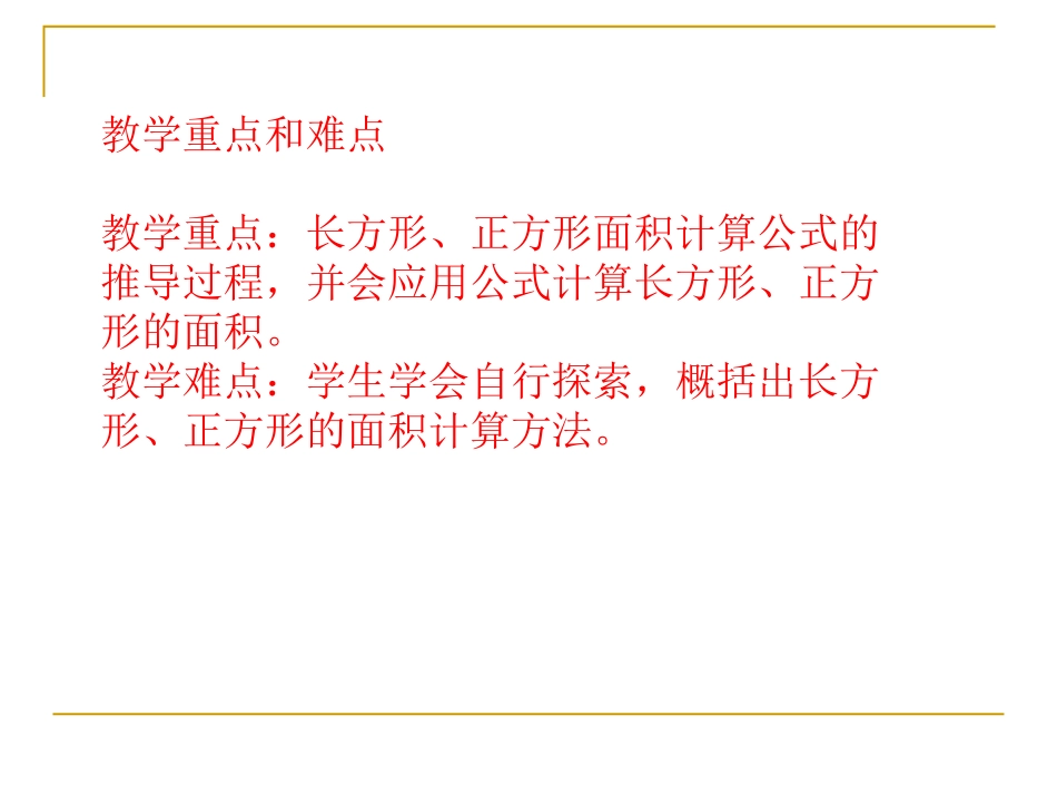 人教2011版小学数学三年级长方形、正方形面积的计算教学课件_第3页