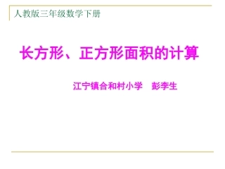 人教2011版小学数学三年级长方形、正方形面积的计算教学课件