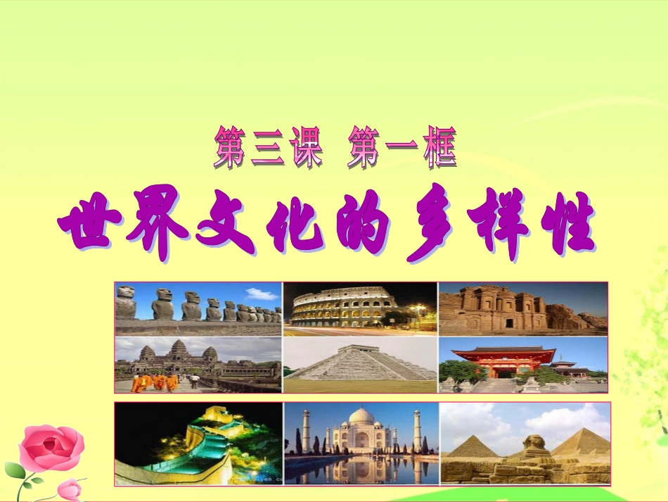 《世界文化的多样性》课件(1)_第1页