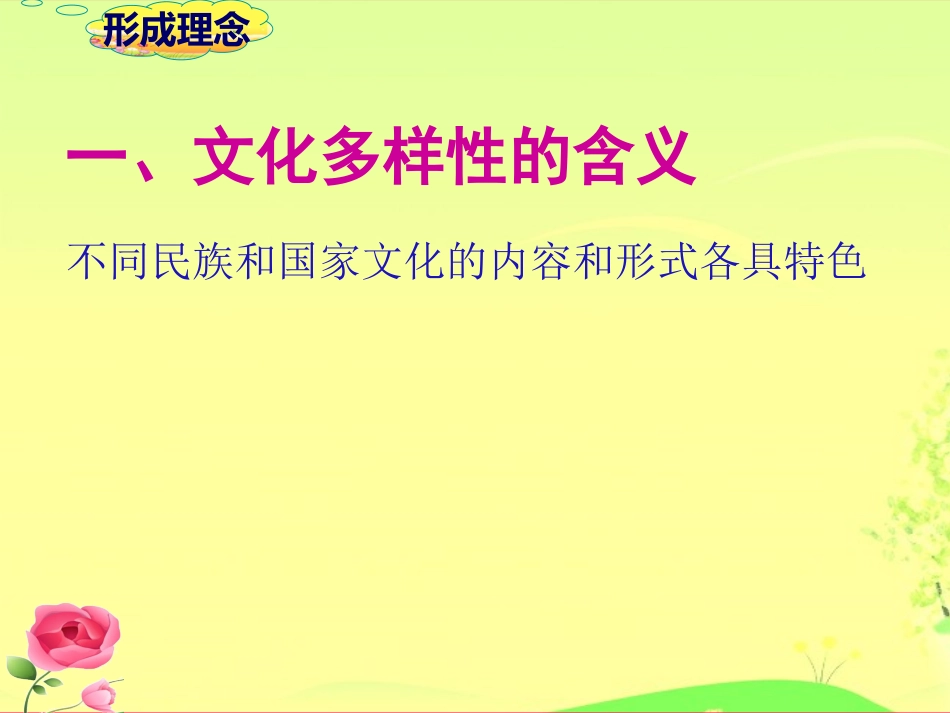 《世界文化的多样性》课件(1)_第2页