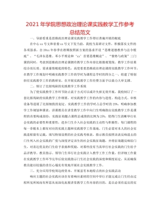 2024年学院思想政治理论课实践教学工作参考总结范文 