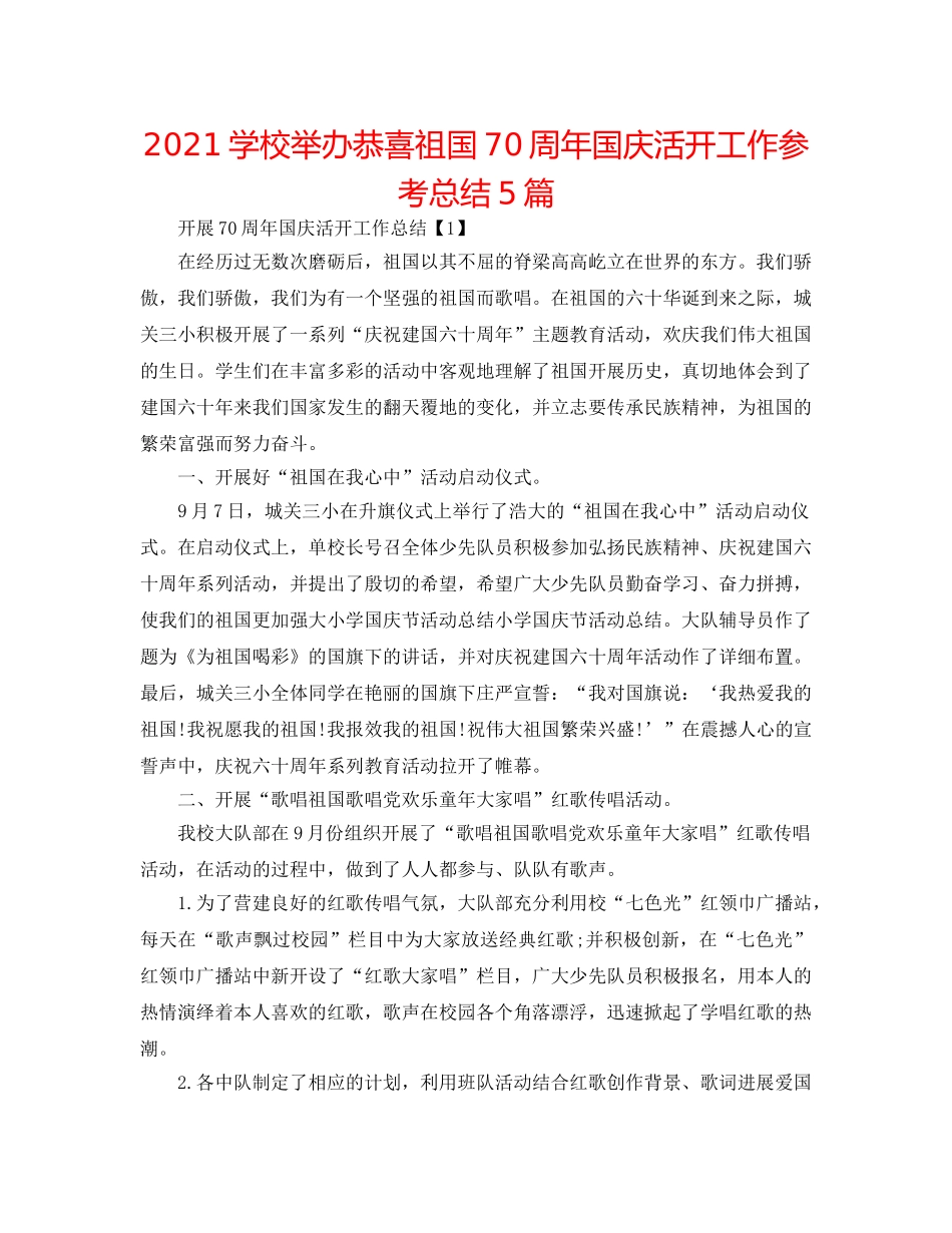 2024学校举办祝贺祖国70周年国庆活动工作参考总结5篇 _第1页