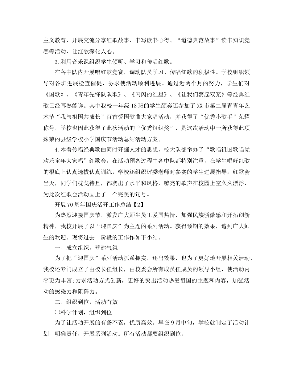 2024学校举办祝贺祖国70周年国庆活动工作参考总结5篇 _第2页