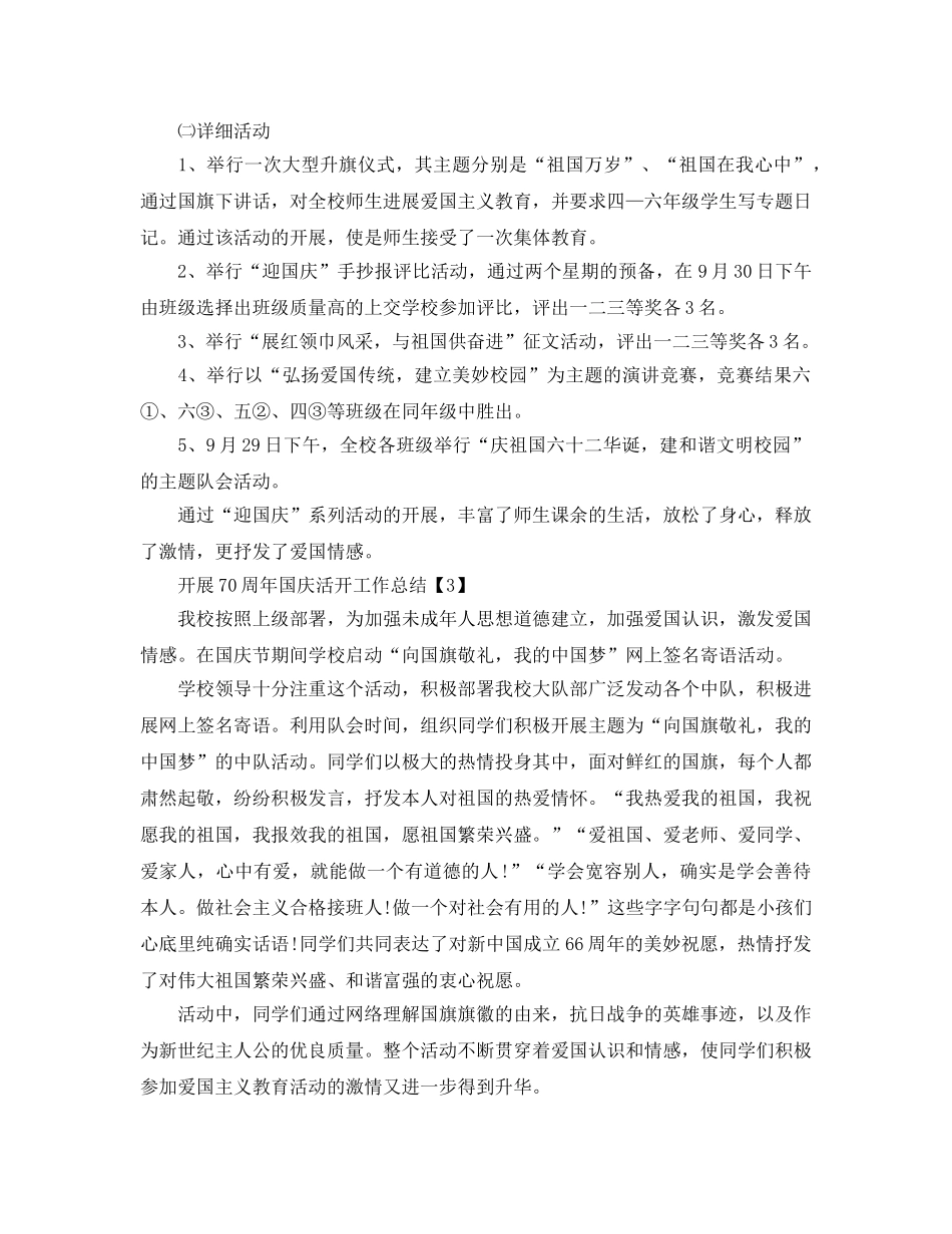 2024学校举办祝贺祖国70周年国庆活动工作参考总结5篇 _第3页