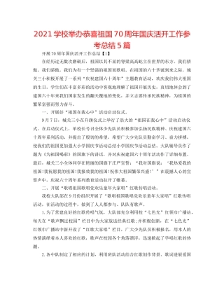 2024学校举办祝贺祖国70周年国庆活动工作参考总结5篇 