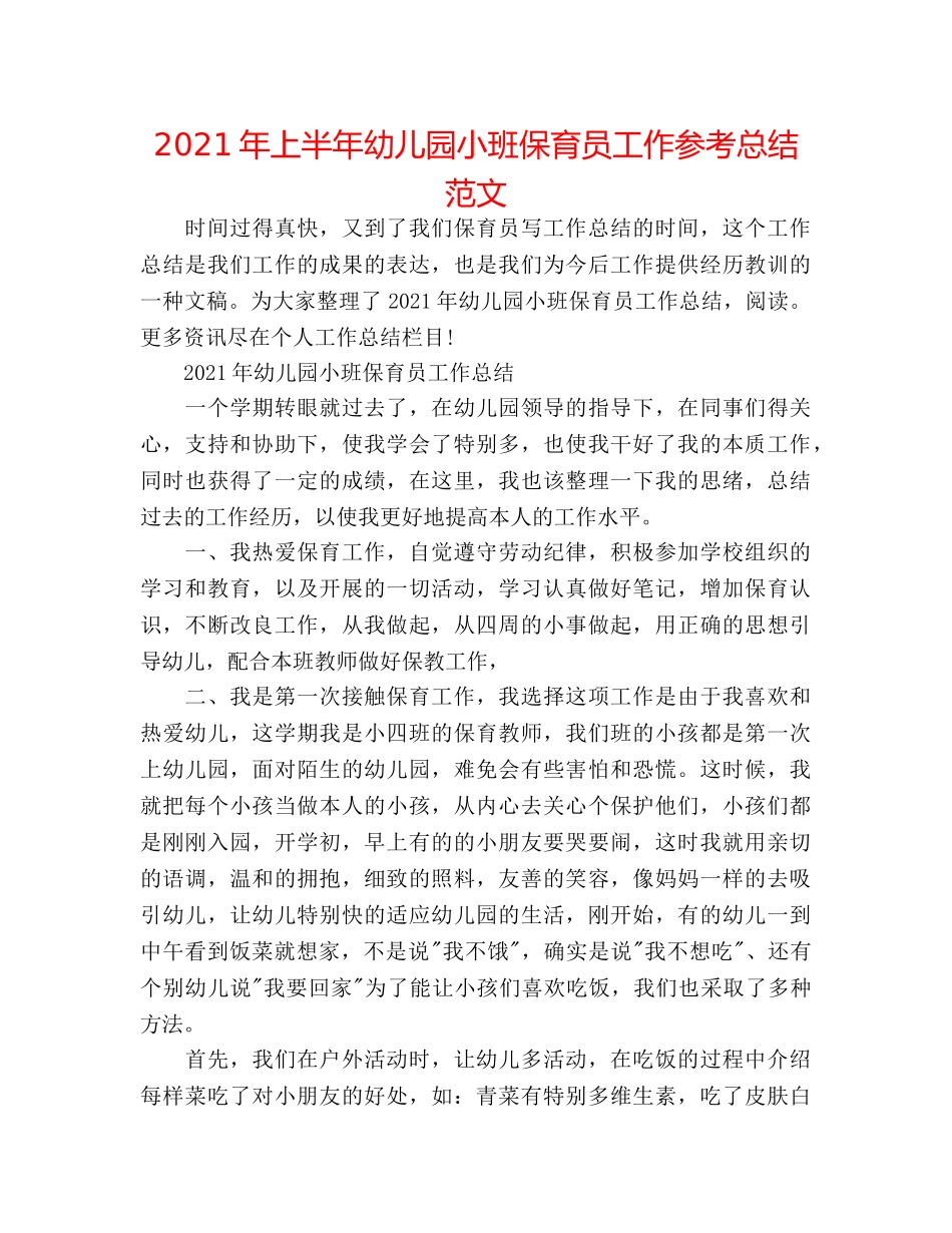 2024年上半年幼儿园小班保育员工作参考总结范文 _第1页
