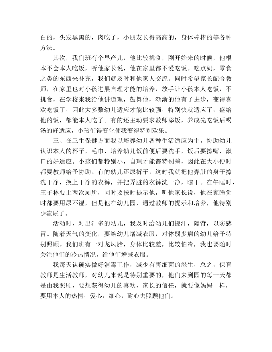 2024年上半年幼儿园小班保育员工作参考总结范文 _第2页