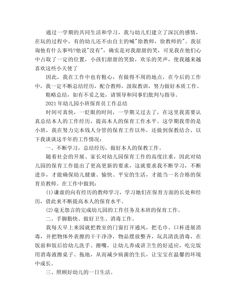 2024年上半年幼儿园小班保育员工作参考总结范文 _第3页
