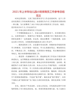 2024年上半年幼儿园小班保育员工作参考总结范文 