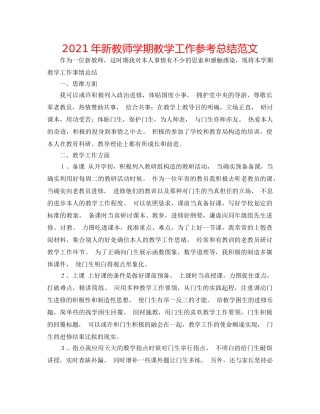 2024年新教师学期教学工作参考总结范文 