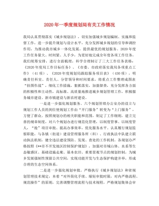 2024年一季度规划局有关工作情况 