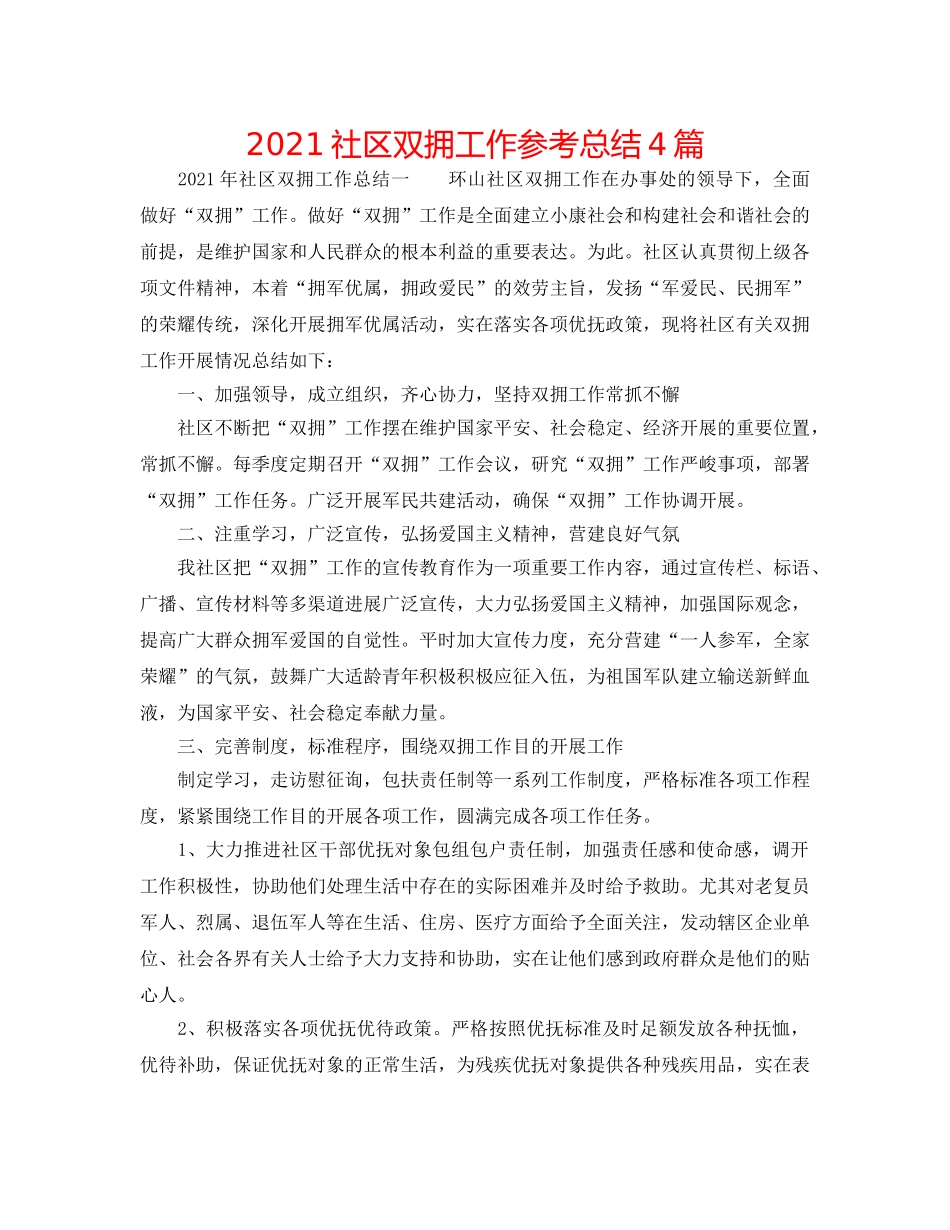 2024社区双拥工作参考总结4篇 _第1页