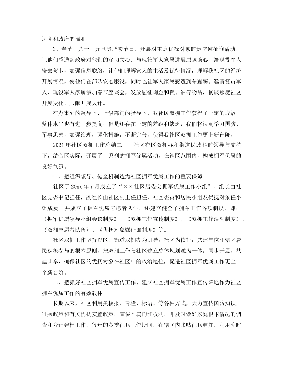 2024社区双拥工作参考总结4篇 _第2页