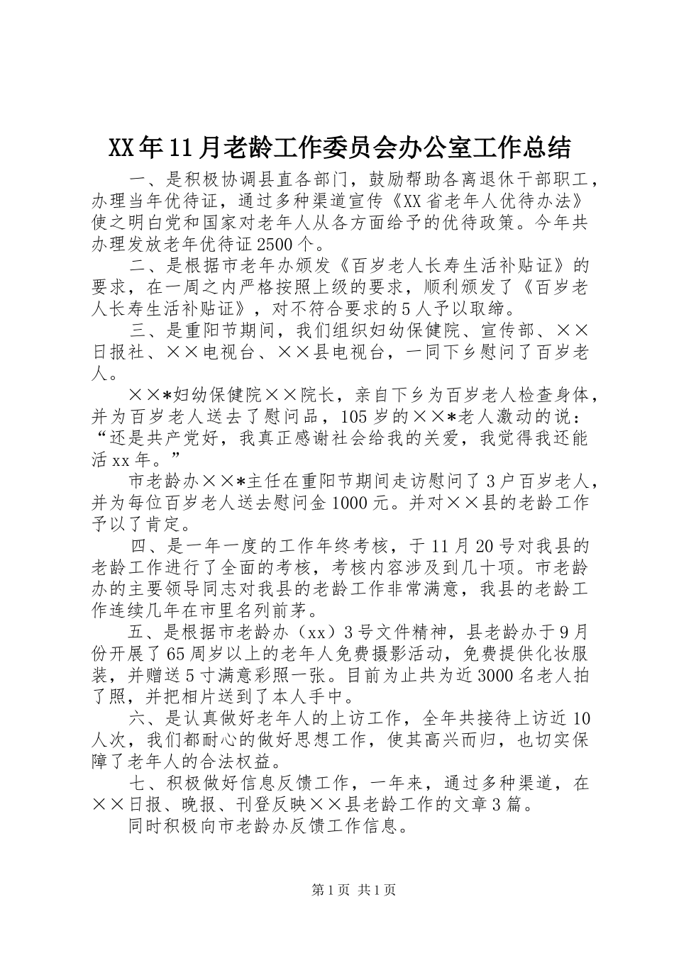 XX年11月老龄工作委员会办公室工作总结_第1页
