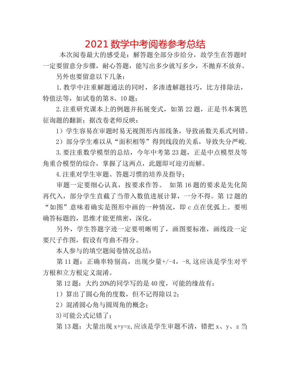 2024数学中考阅卷参考总结 _第1页