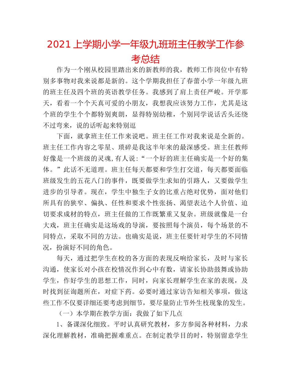 2024上学期小学一年级九班班主任教学工作参考总结 _第1页