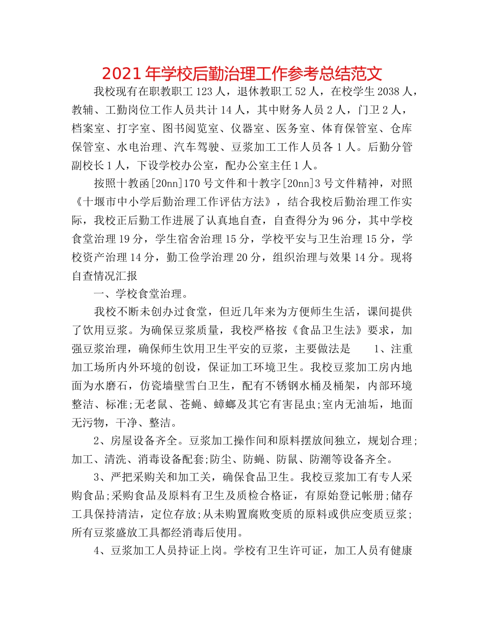 2024年学校后勤管理工作参考总结范文 _第1页