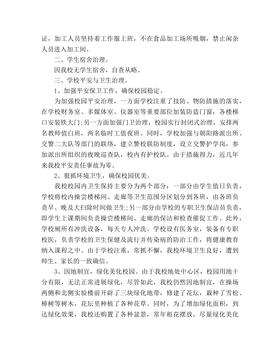 2024年学校后勤管理工作参考总结范文 _第2页