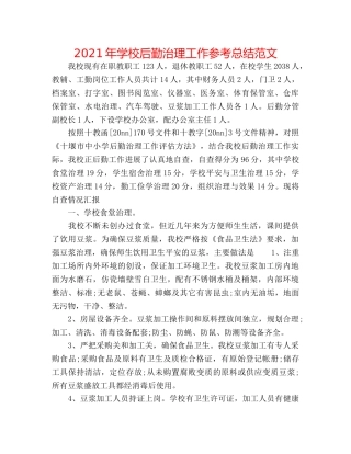 2024年学校后勤管理工作参考总结范文 
