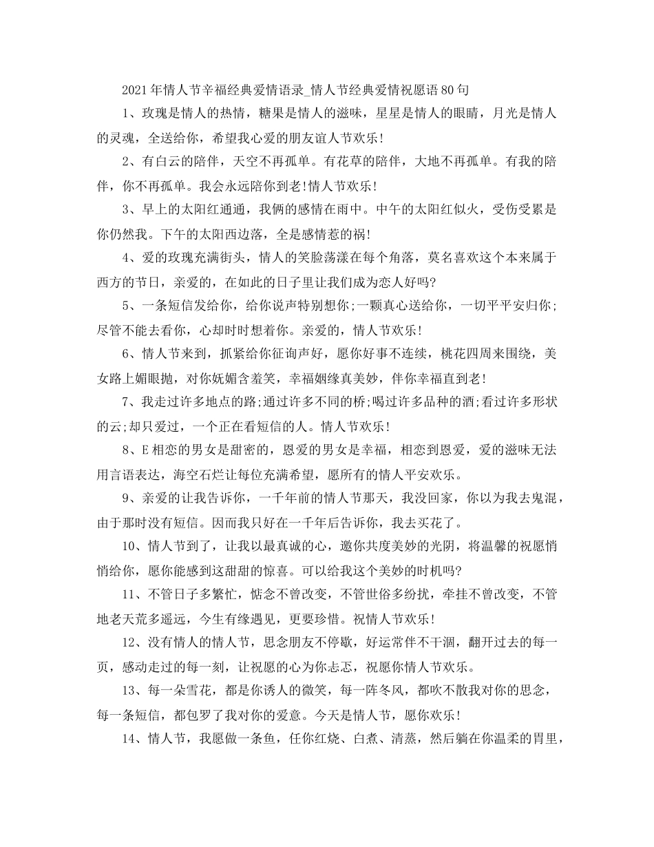 2024年情人节辛福经典爱情语录_情人节经典爱情祝福语80句 _第1页