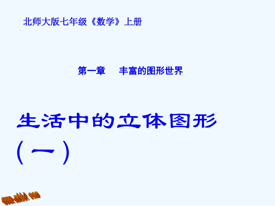 1.5生活中的立体图形(1)_第1页