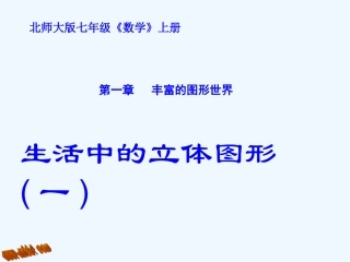 1.5生活中的立体图形(1)