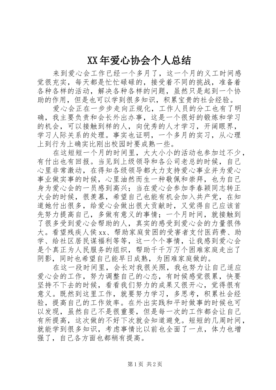 XX年爱心协会个人总结_第1页