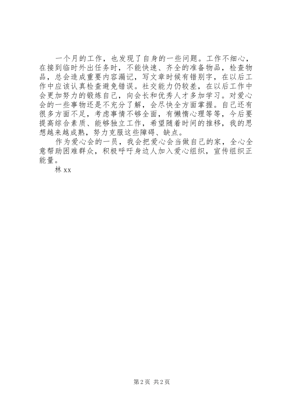 XX年爱心协会个人总结_第2页