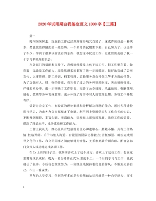 2024年试用期自我鉴定范文1000字【三篇】 