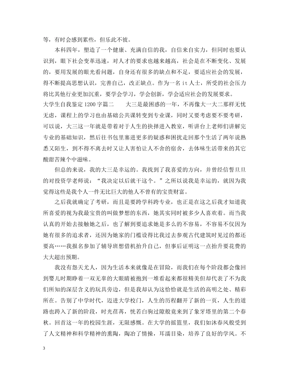 2024最新大学生自我鉴定1200字 _第3页