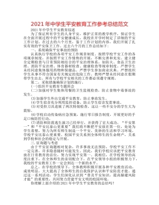 2024年生安全教育工作参考总结范文 