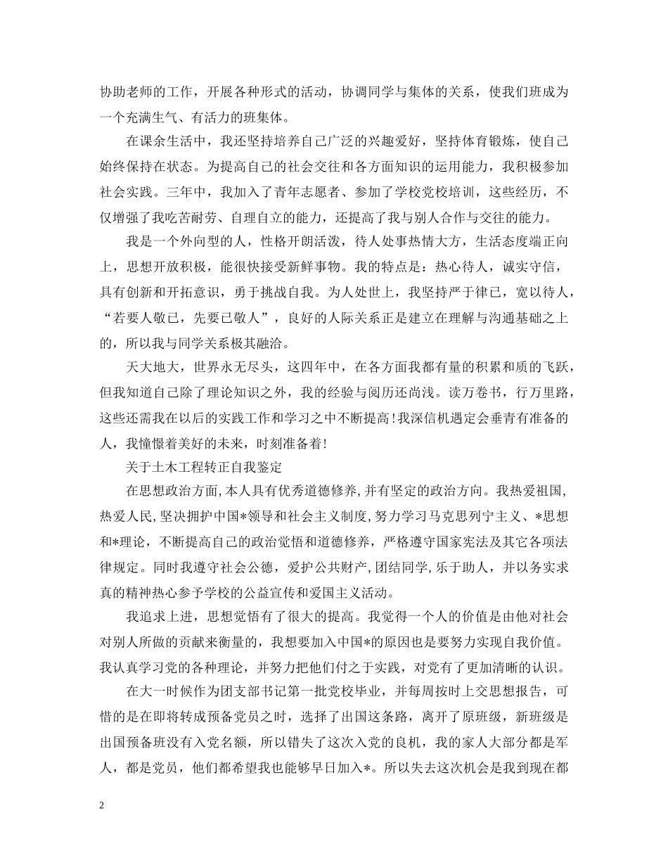 2024土木工程转正的自我鉴定 _第2页