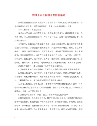 2024土木工程转正的自我鉴定 