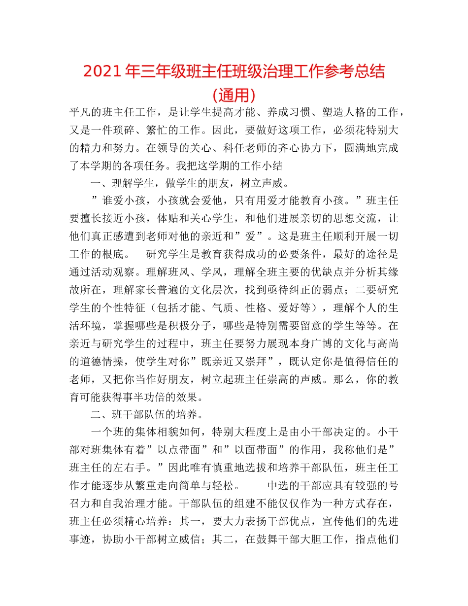 2024年三年级班主任班级管理工作参考总结（通用） _第1页