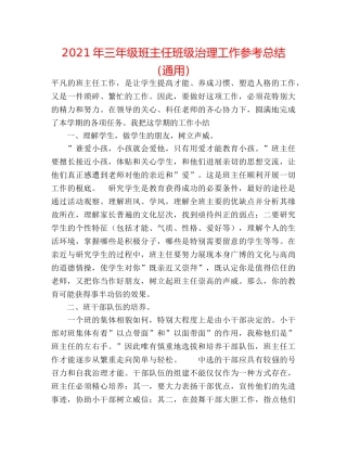 2024年三年级班主任班级管理工作参考总结（通用） 