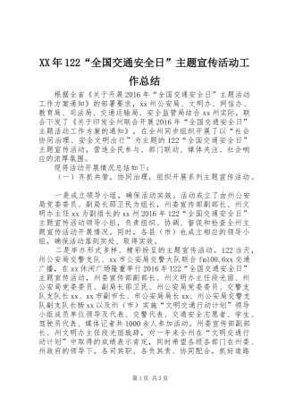 XX年122“全国交通安全日”主题宣传活动工作总结