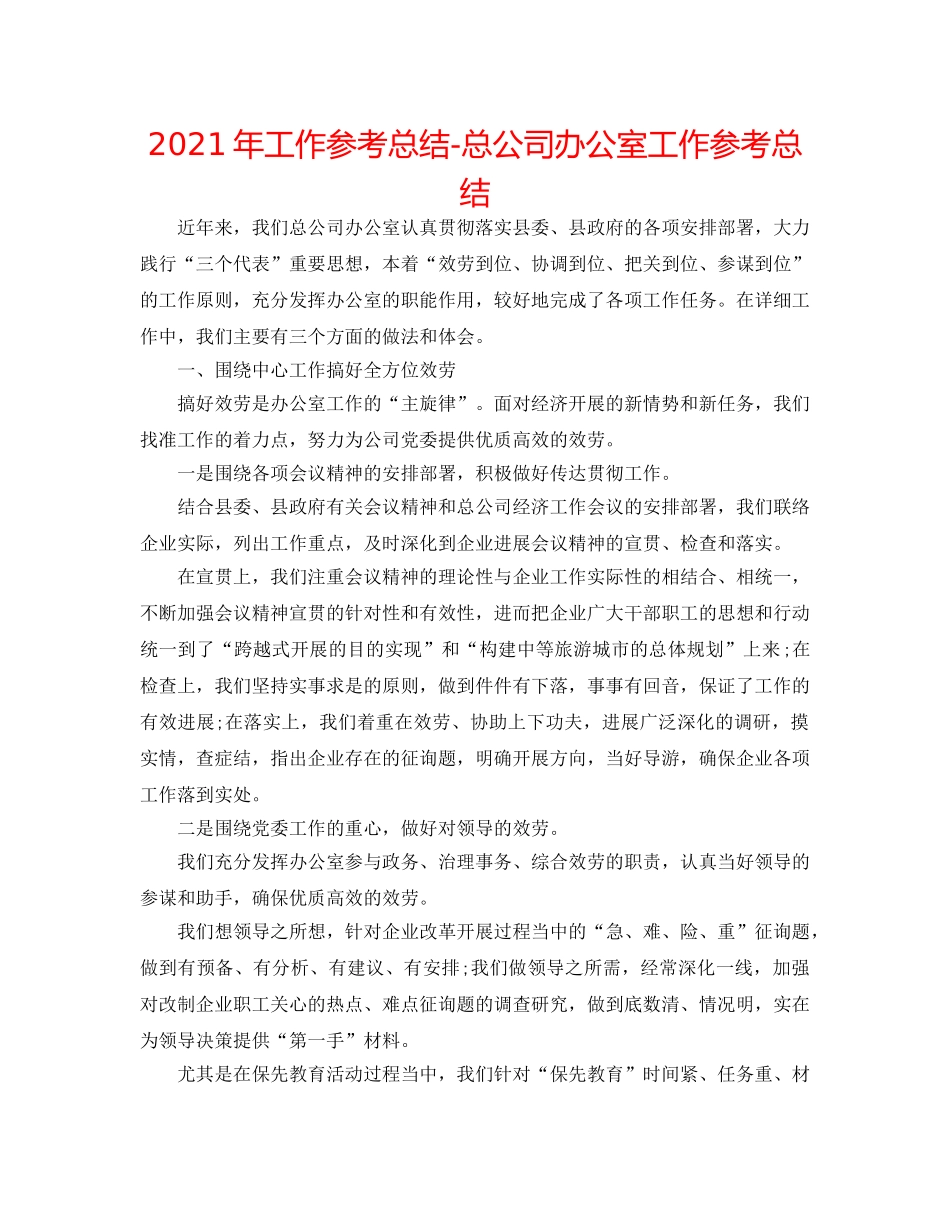 2024年工作参考总结-总公司办公室工作参考总结 _第1页