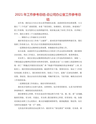 2024年工作参考总结-总公司办公室工作参考总结 