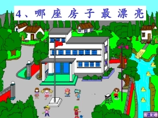 课文4.哪座房子最漂亮