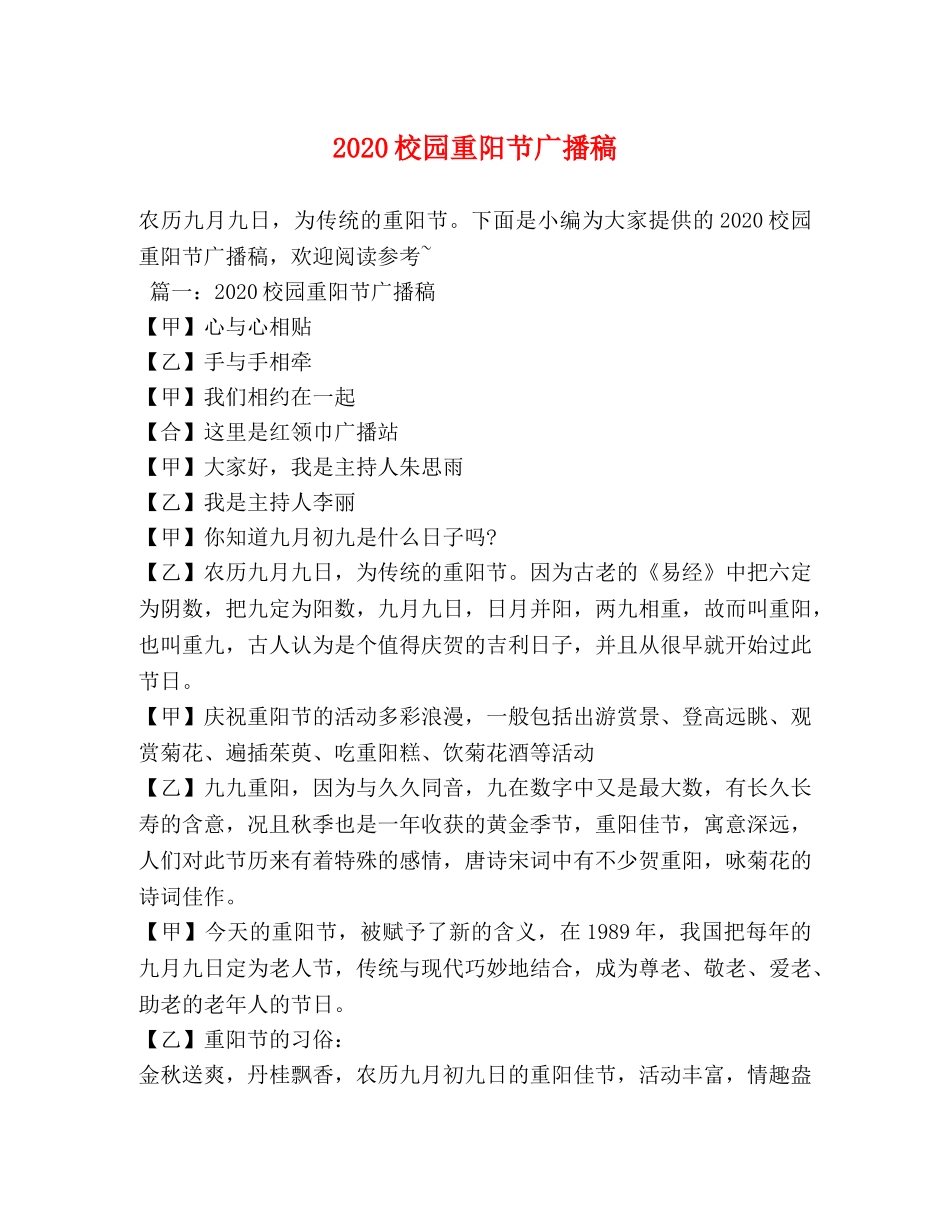 2024校园重阳节广播稿 _第1页