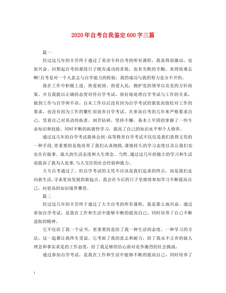 2024年自考自我鉴定600字三篇 _第1页