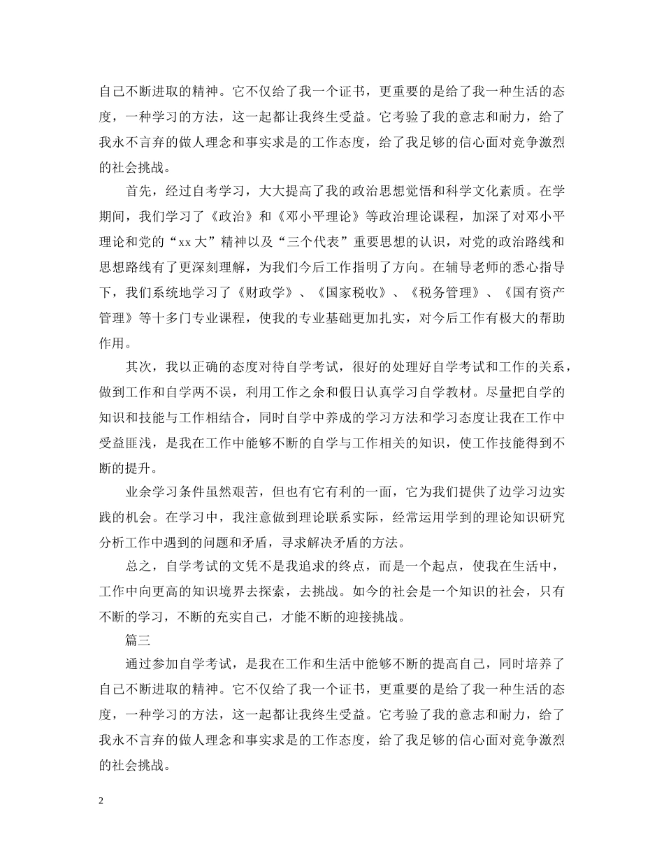 2024年自考自我鉴定600字三篇 _第2页