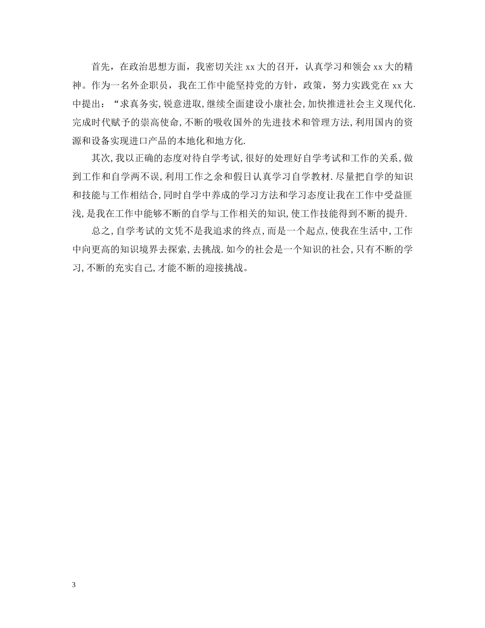 2024年自考自我鉴定600字三篇 _第3页