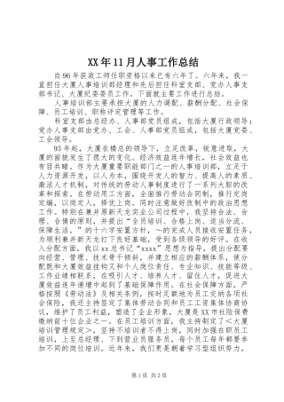 XX年11月人事工作总结
